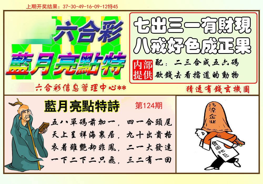 124期蓝月亮点特码[图]