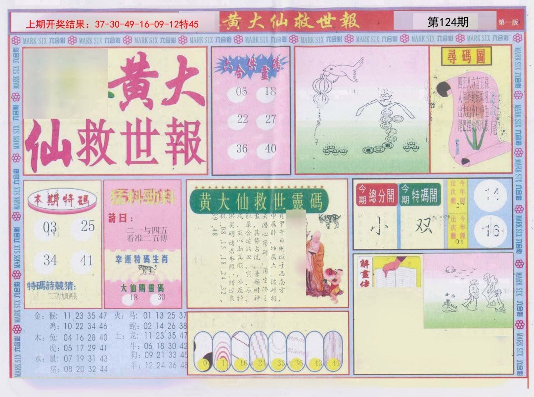 124期新黄大仙救世A[图]