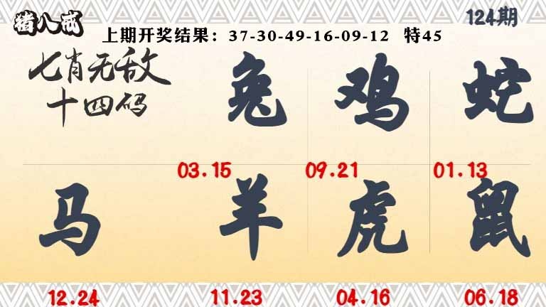 124期七肖无敌14码[图]