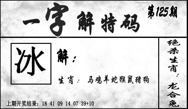 125期一字解特码[图]