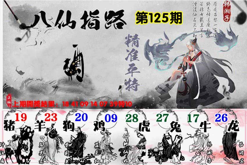 125期八仙指路[图]
