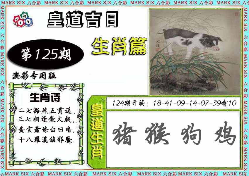 125期皇道吉日[图]