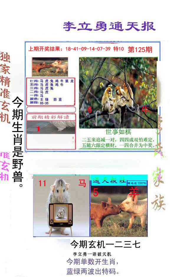 125期李立勇通天报[图]