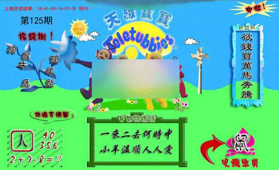 125期正版天线宝宝A[图]