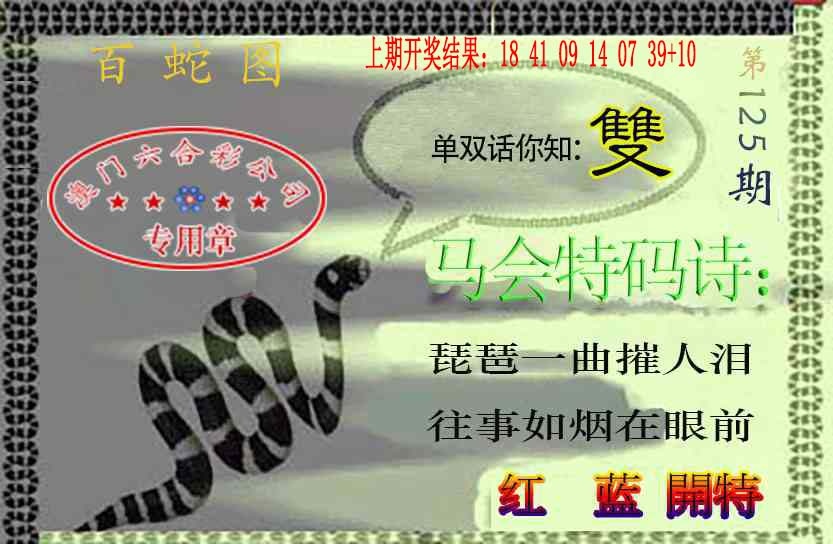 125期百蛇图[图]