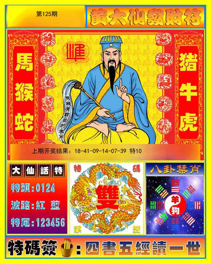 125期黄大仙发财符[图]