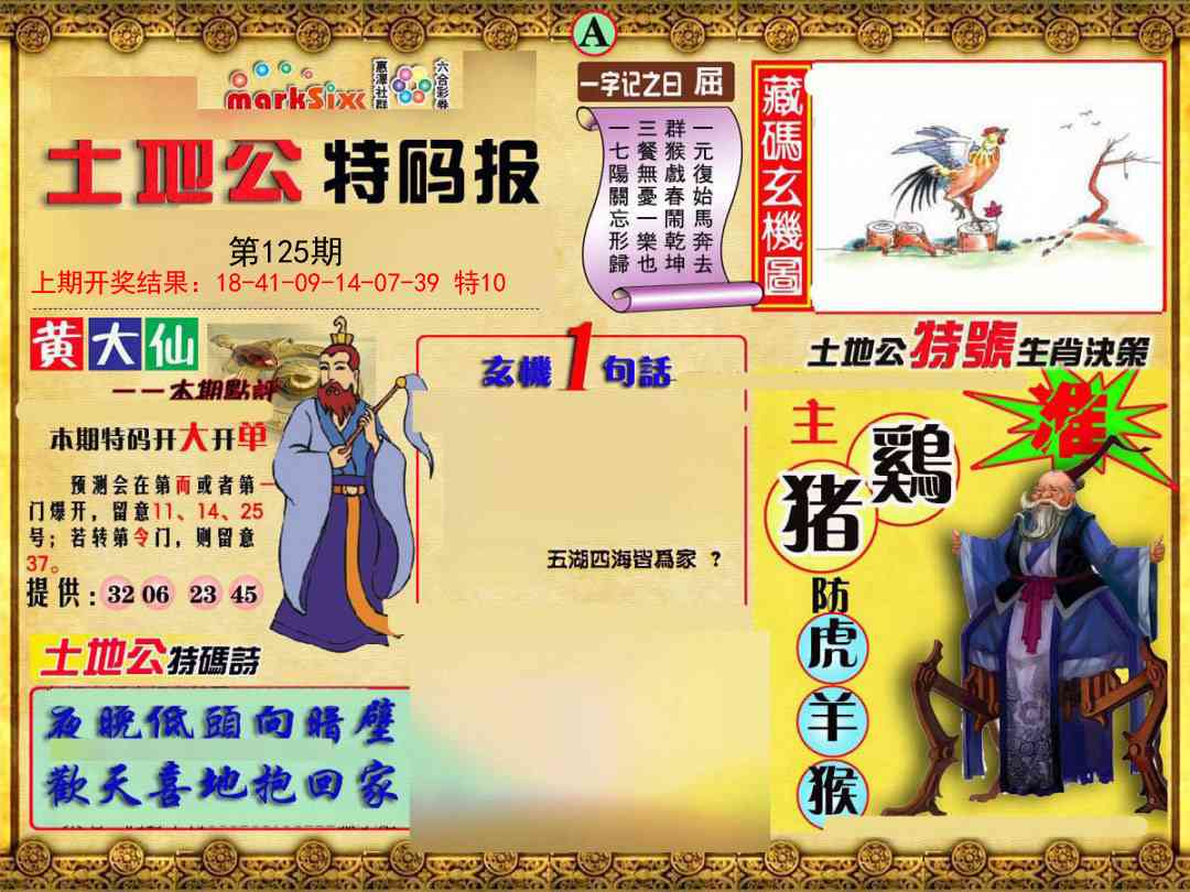 125期土地公特码报A[图]