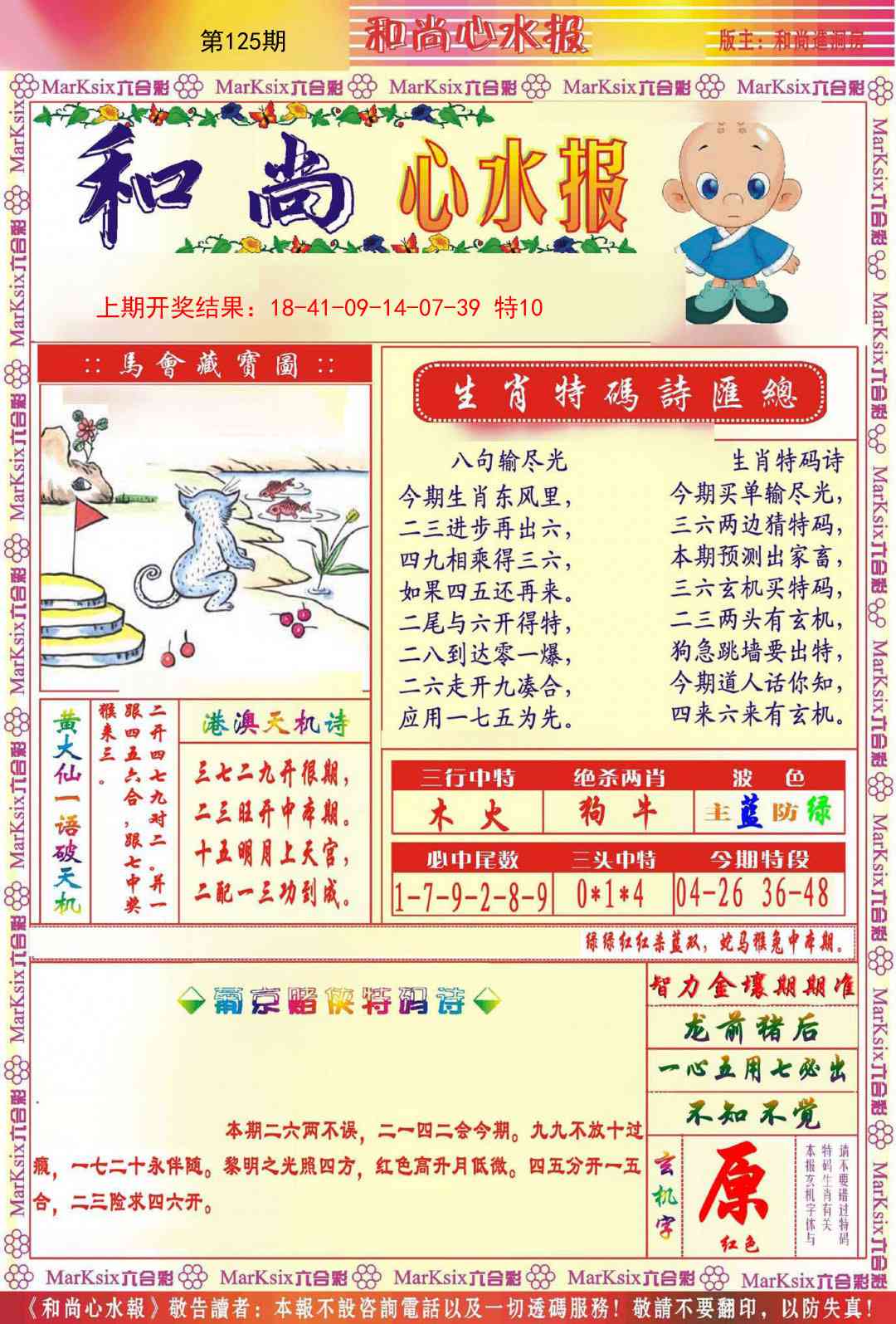 125期和尚心水报[图]