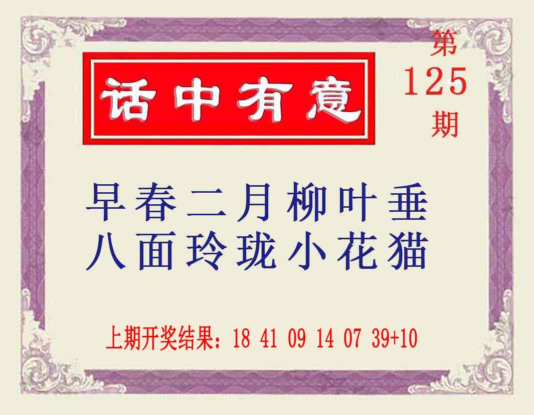 125期话中有意[图]