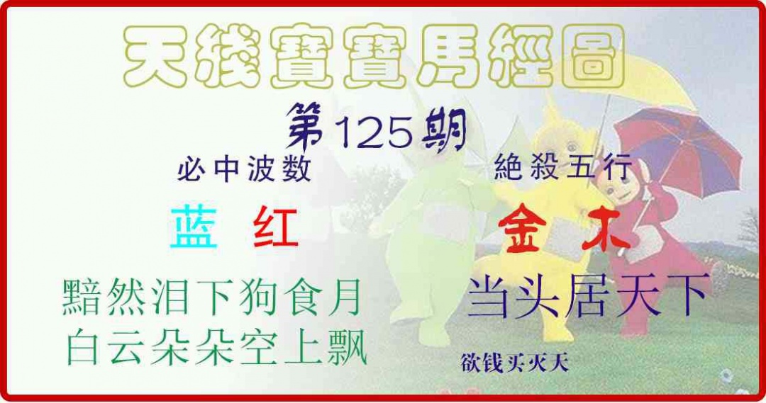 125期天线宝宝马经图[图]