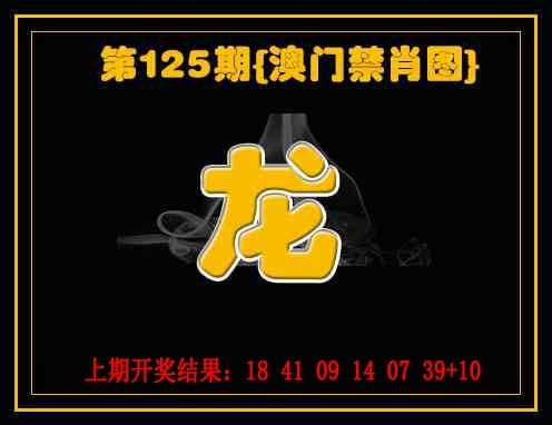 125期禁一肖[图]