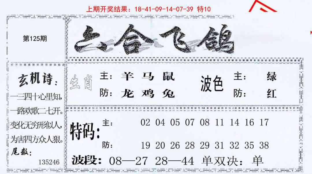 125期六合飞鸽[图]