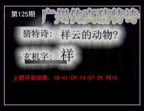 125期广州传真猜特诗[图]