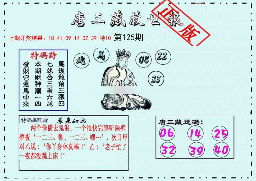 125期唐三藏救世报[图]