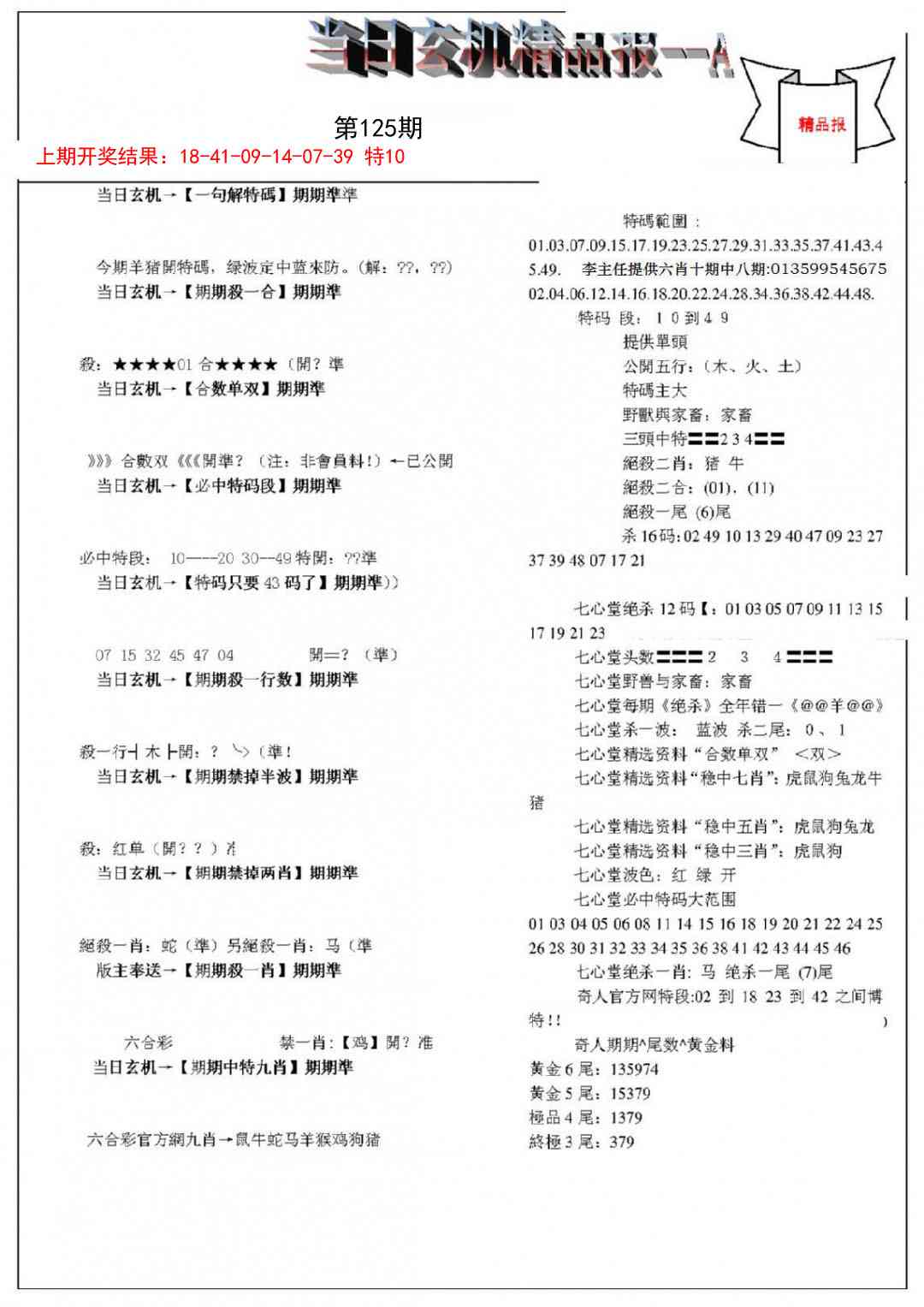 125期当日玄机精品报A[图]