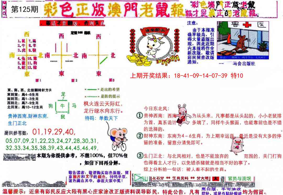 125期彩色正版澳门老鼠报[图]