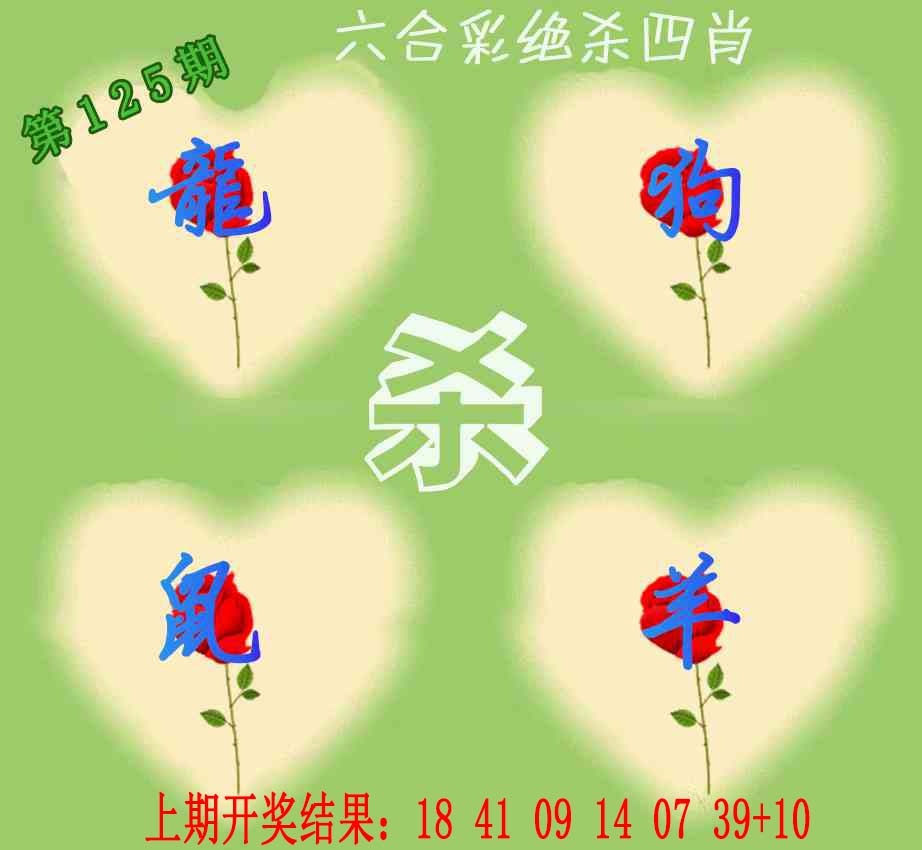125期赛马会绝杀四肖[图]