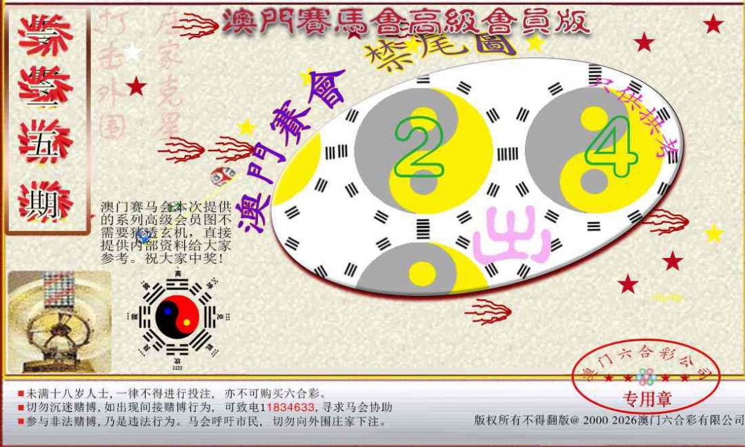 125期赛马会高级禁尾图[图]