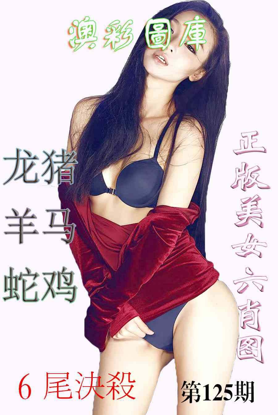 125期美女六肖图-1[图]