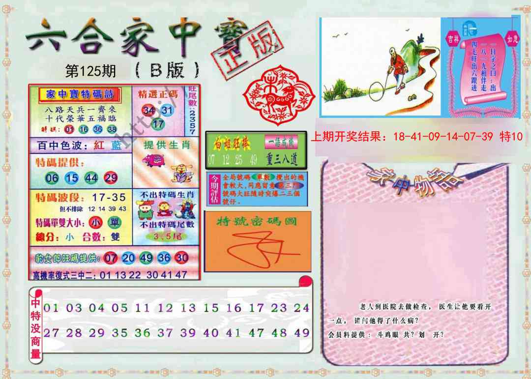 125期六合家中宝B[图]