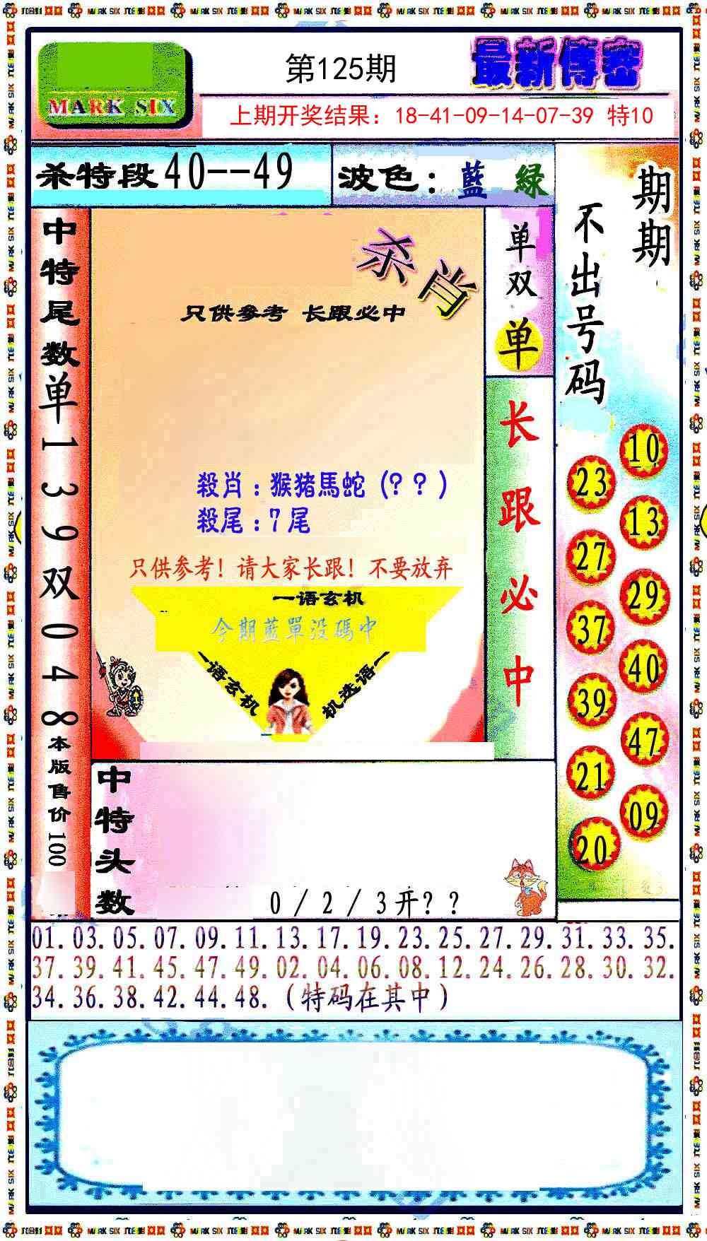 125期最新传密绝杀6肖[图]