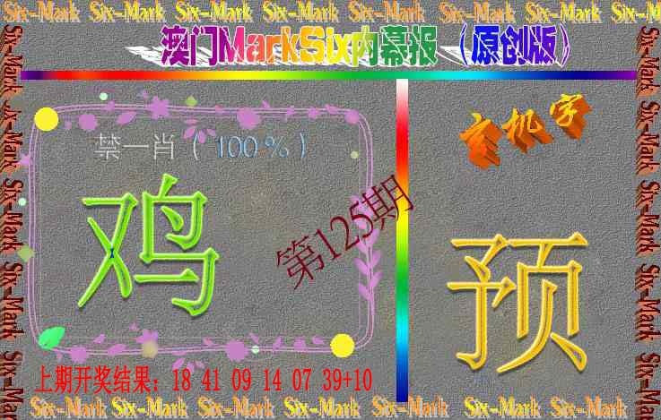 125期赛马会内幕报(原创版）[图]