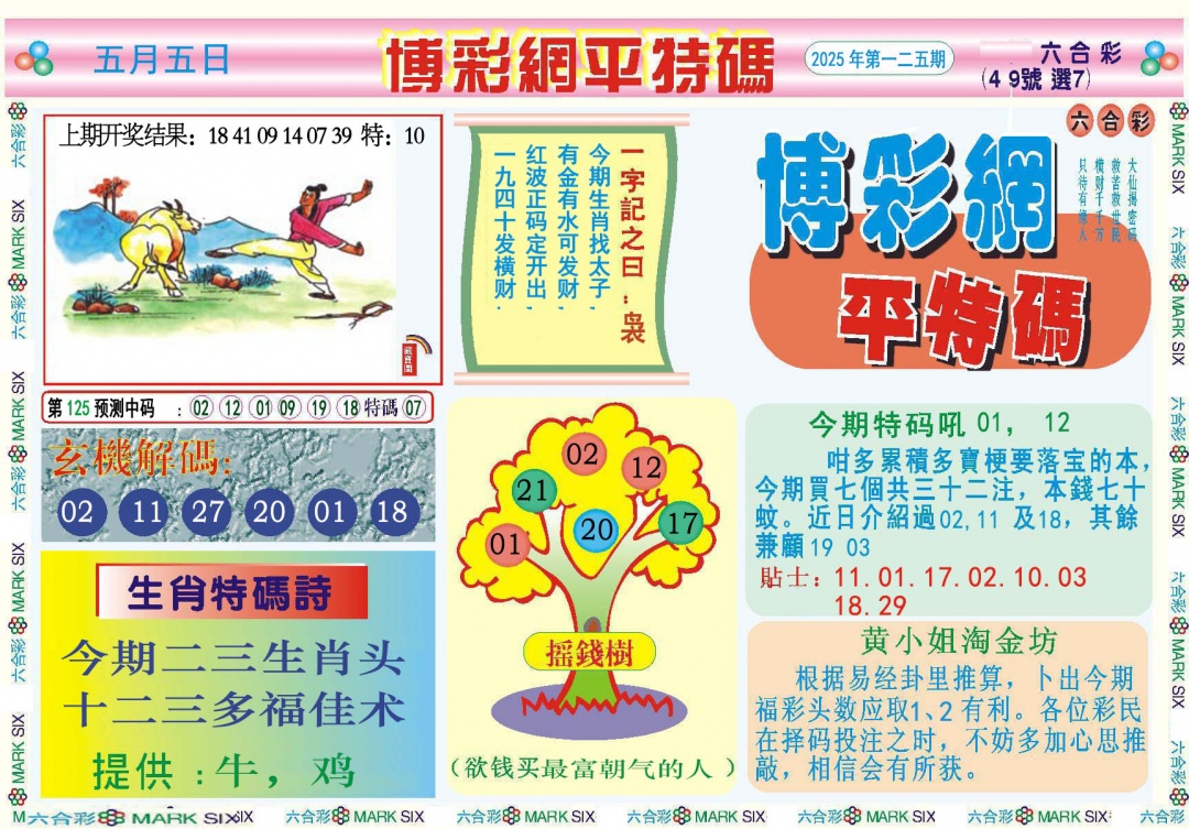 125期博彩网平特报[图]