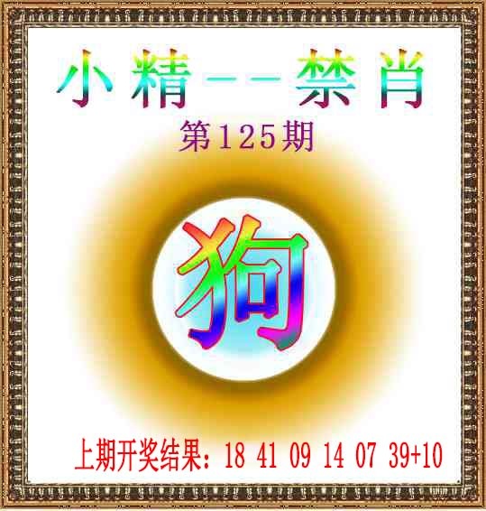 125期小精禁肖[图]