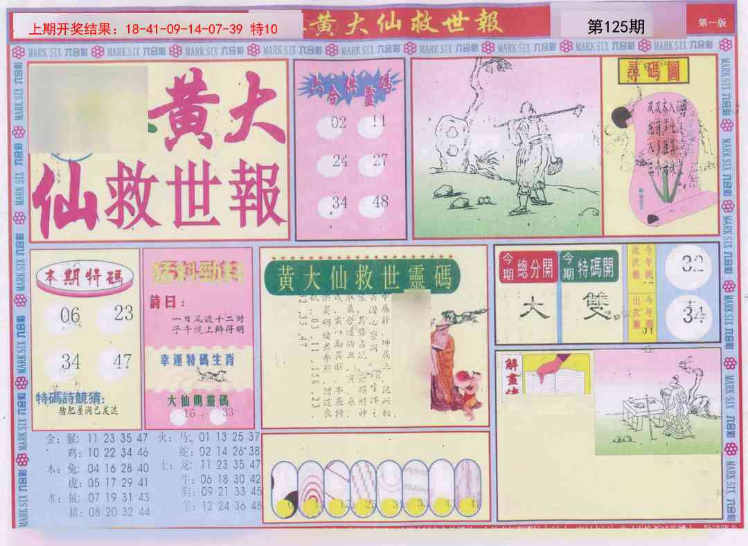 125期新黄大仙救世A[图]