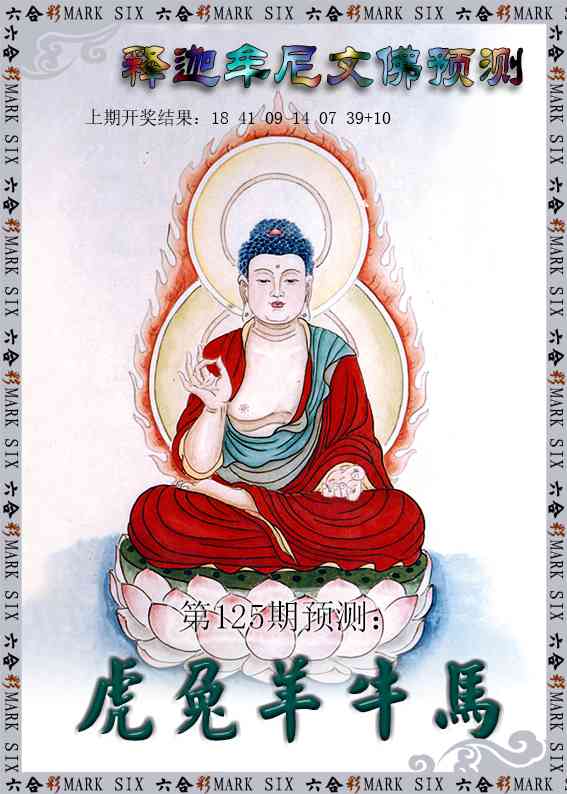 125期释迦牟尼文佛预测[图]