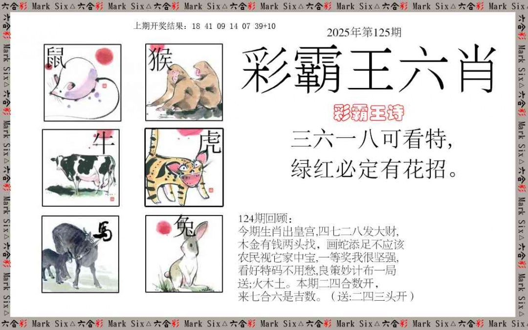 125期彩霸王六肖[图]