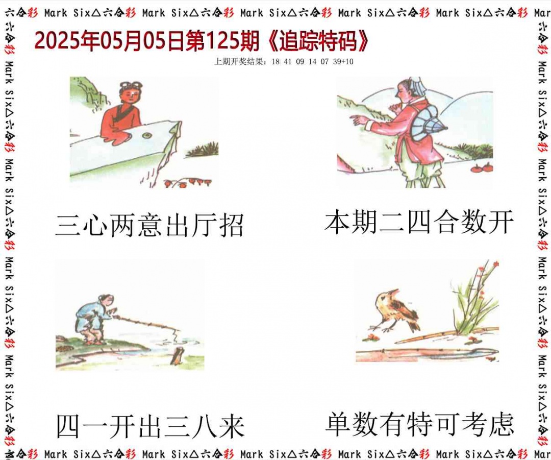 125期追踪特码[图]