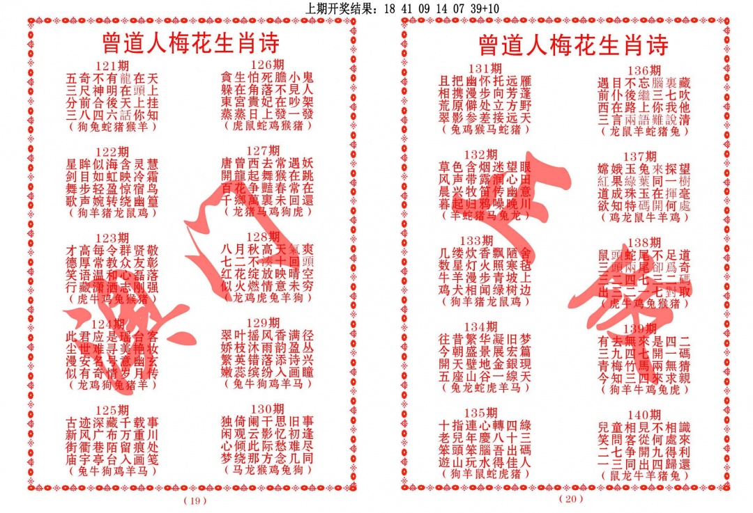 125期曾道人梅花生肖诗[图]