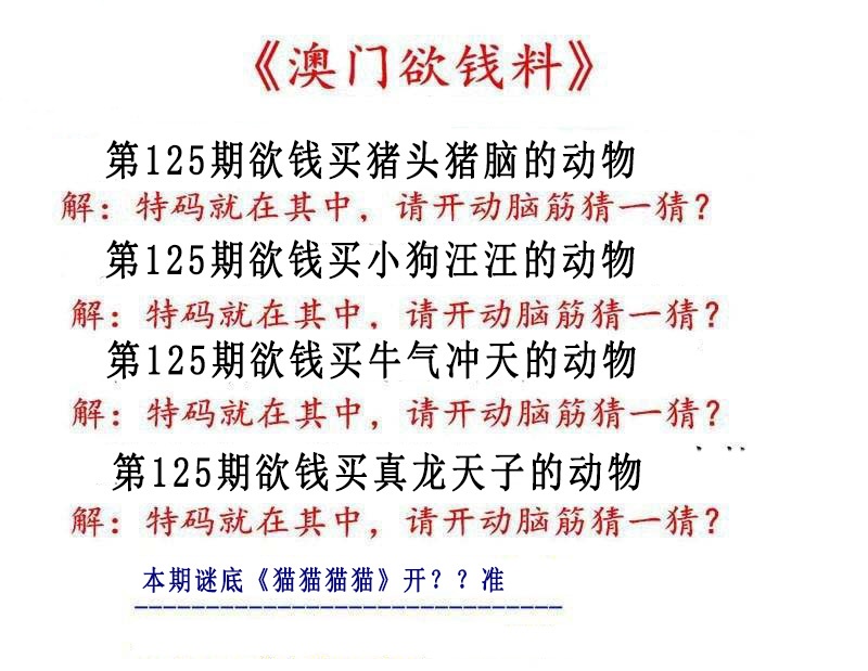 125期澳门欲钱料[图]