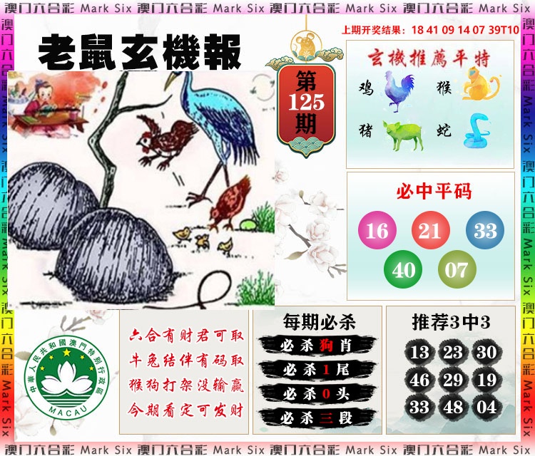 125期老鼠玄机报[图]