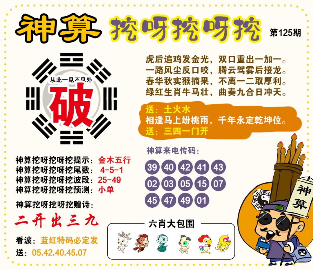 125期神算挖呀挖[图]