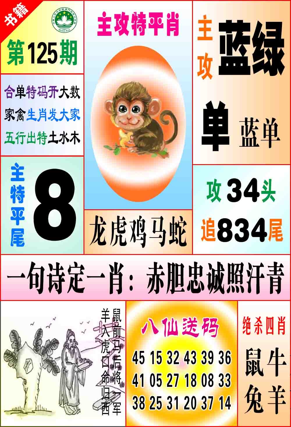 125期澳门八仙宝典[图]