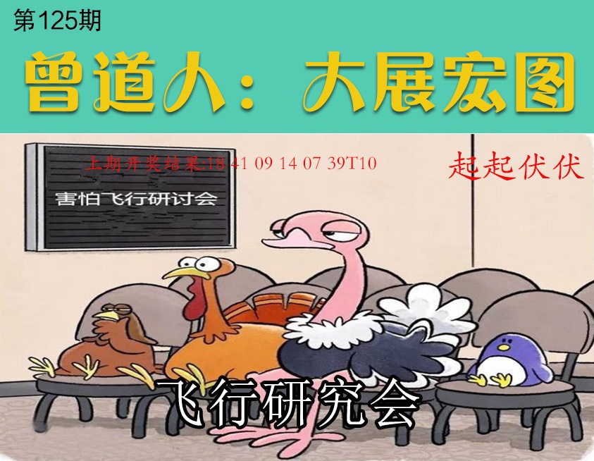 125期大展宏图[图]