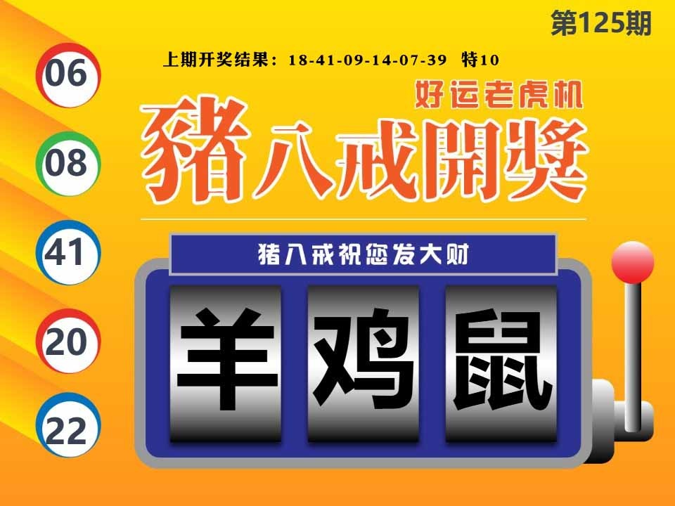 125期猪八戒开奖A[图]