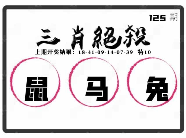 125期三肖绝杀[图]