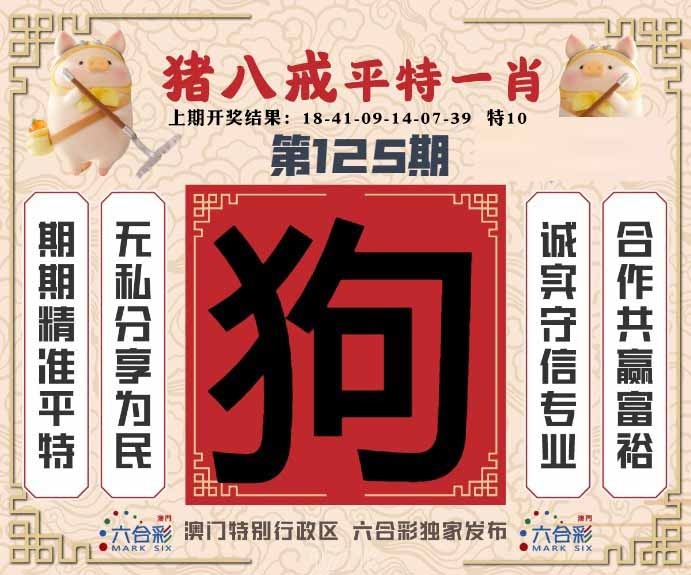 125期猪八戒平特一肖[图]