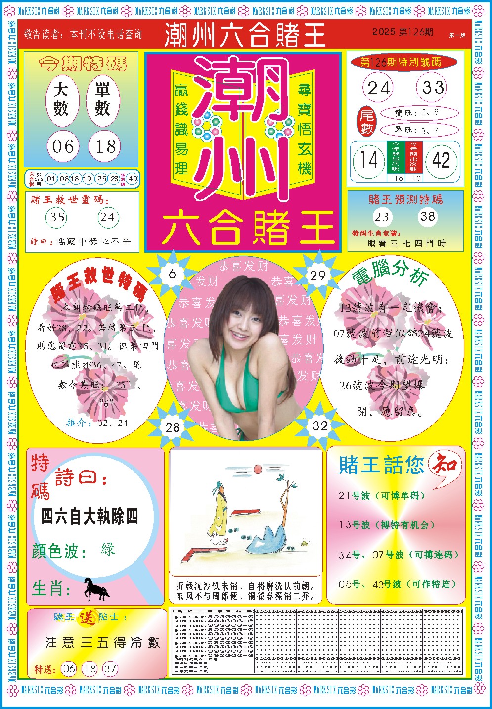 126期潮州六合赌王A[图]