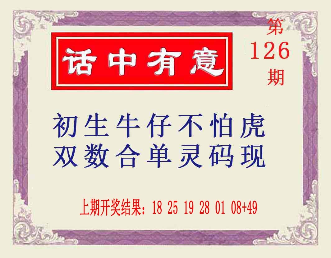 126期话中有意[图]