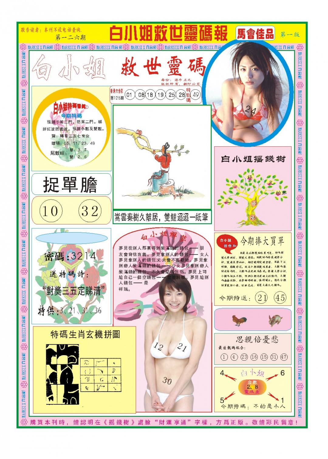 126期白小姐龙卷风A[图]