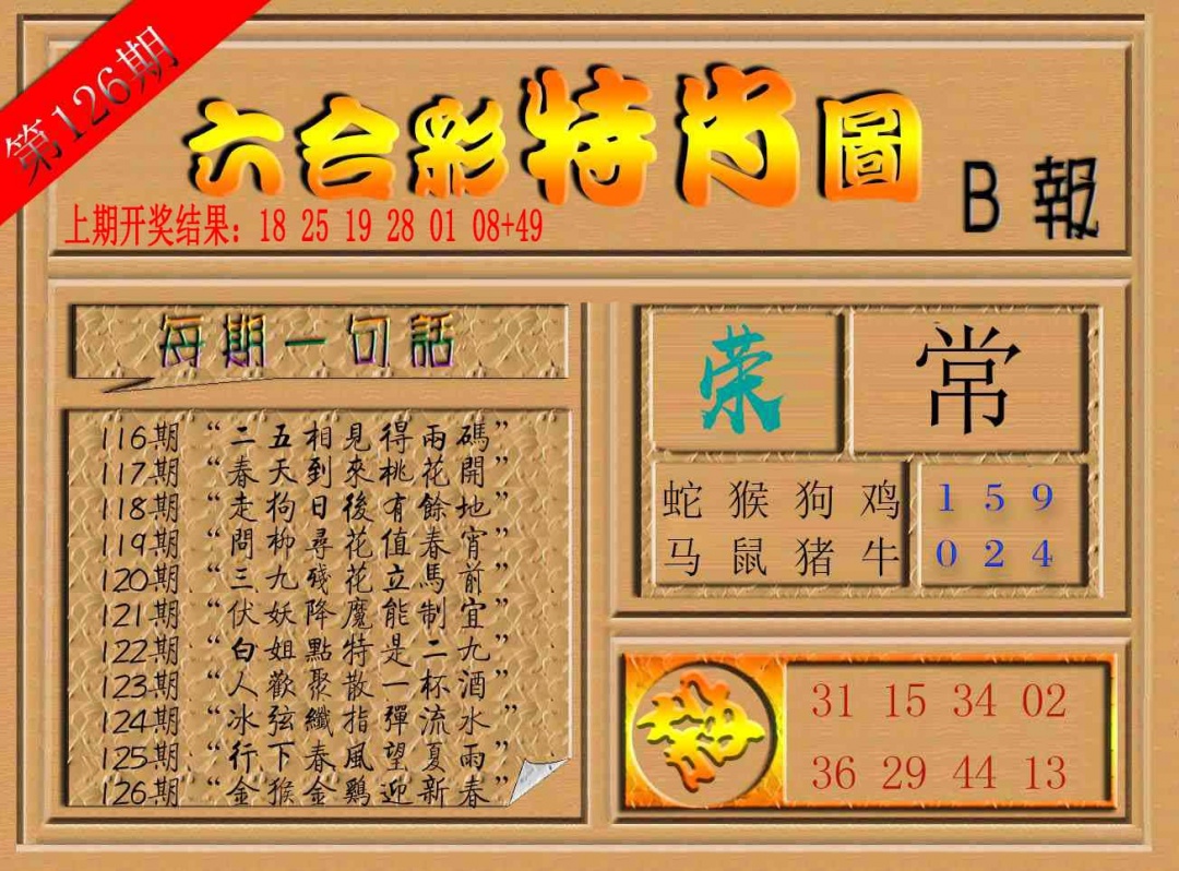 126期六合彩特肖图b[图]