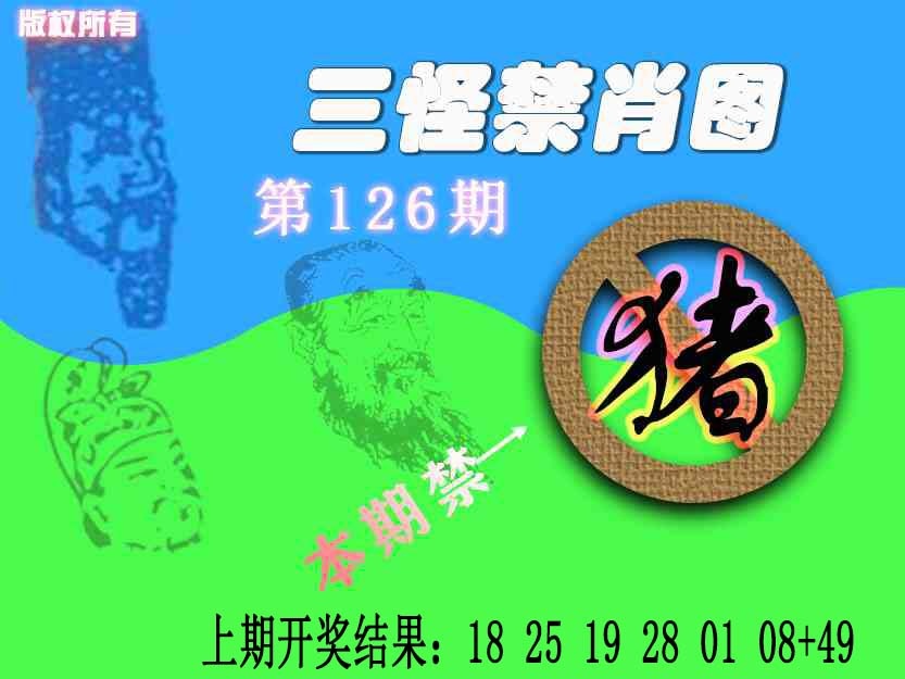 126期禁肖图《另版》[图]