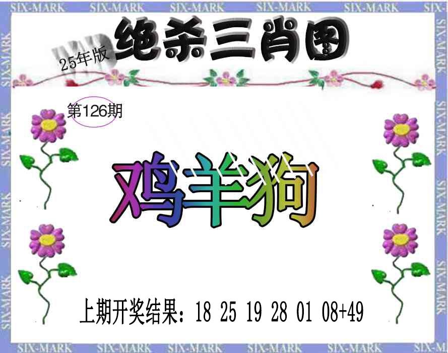 126期生财有道杀三肖[图]