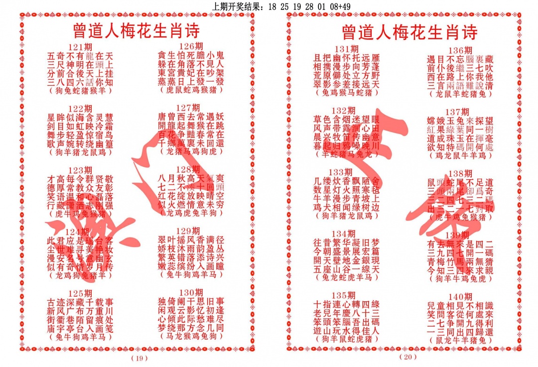 126期曾道人梅花生肖诗[图]