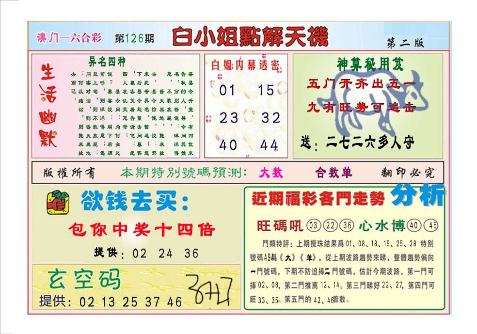 126期白小姐点解天机B[图]