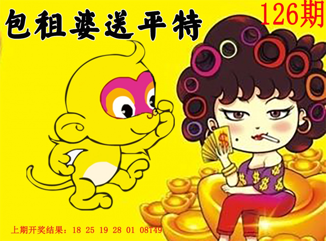 126期包租婆送平特[图]